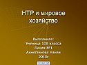 НТР и мировое хозяйство