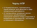 Черты НТР