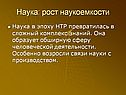 Наука: рост наукоемкости
