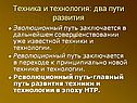 Техника и технология: два пути развития