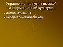 Управление: на пути к высокой информационной культуре