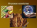 Мировое хозяйство