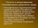 Понятие о международном географическом разделении труда