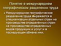 Международное географическое разделение труда