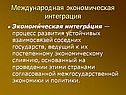 Международная экономическая интеграция