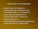 Признаки интеграции