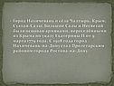 Город Нахичевань и сёла Чалтырь, Крым, Султан-Салы, Большие Салы и