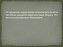 По преданию, переселенцы остановились на месте, где сейчас находится
