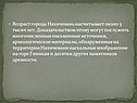 Возраст города Нахичевань насчитывает около 5 тысяч лет