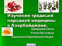 Изучение традиций народной медицины в Азербайджане