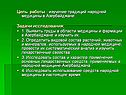 Изучение традиций народной медицины