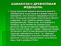 Шаманизм и древнейшая медицина