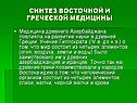 Синтез восточной и греческой медицины