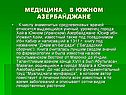 Медицина в Южном Азербайджане