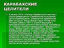 Карабахские целители
