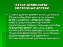 Восточные аптеки