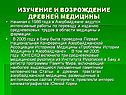 Изучение и возрождение древней медицины