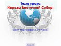 Народы Восточной Сибири