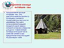 Традиционное жилище алтайцев - аил