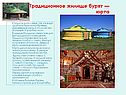 Традиционное жилище бурят — юрта