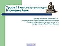 Население Азии