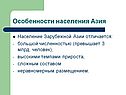 Особенности населения Азия