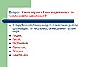 Какие страны Азии выделяются по численности населения