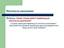 Какая страна имеет наименьшую плотность населения