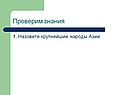 Проверим знания