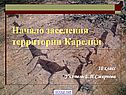 Начало заселения территории Карелии