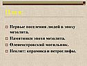 Первые поселения