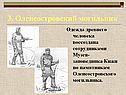 Одежда древнего человека