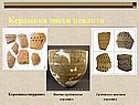 Керамика эпохи Неолита
