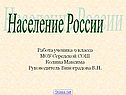 Население России