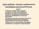 Цель работы: изучить особенности географии населения России