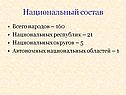 Национальный состав
