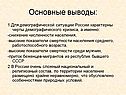 Основные выводы: