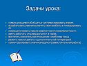 Задачи урока: