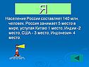 Я
