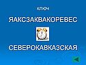 Яаксзаквакоревес северокавказская