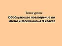 Тема урока: Обобщающее повторение по теме «Население» в 9 классе
