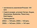 численность населения России- 141 млн 8 место в мире, уступает Китаю,