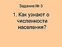 1. Как узнают о численности населения