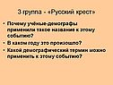 3 группа - «Русский крест»