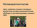 Половозрастной состав Цель: закрепить знания о половом и возрастном