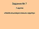 Задание № 7