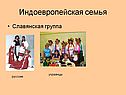 Индоевропейская семья