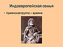 Индоевропейская семья