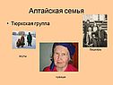 Алтайская семья