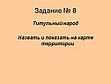 Задание № 8